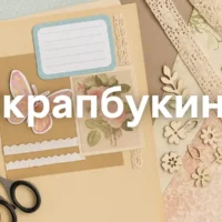 Скрапбукинг