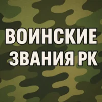 Воинские звания РК