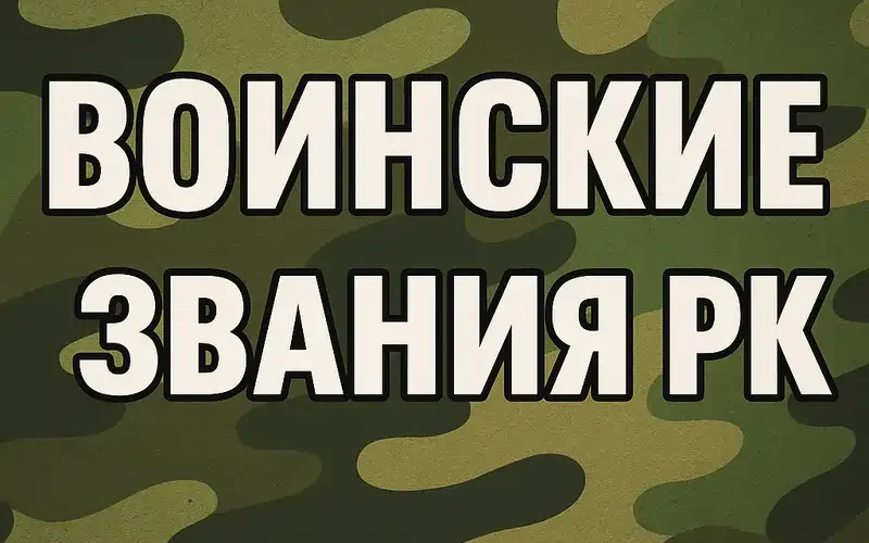 Воинские звания РК